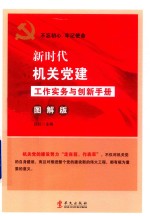新时代机关党建工作实务与创新手册 图解版