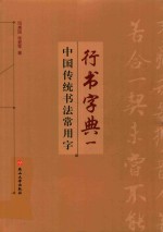 中国传统书法常用字行书字典 1