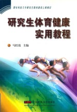 研究生体育健康实用教程