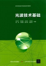 光波技术基础