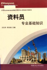 山东省住房和城乡建设领域施工现场专业人员职业能力考核用书 资料员专业基础知识
