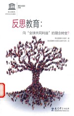 反思教育 向“全球共同利益”的理念转变