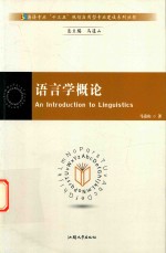 语言学概论英文