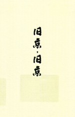 旧京，旧京