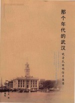 那个年代的武汉 晚清民国明信片集萃
