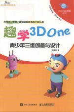 趣学3D One 青少年三维创意与设计