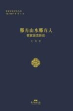 那方山水那方人 客家源流新说