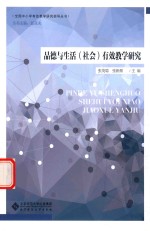 品德与生活(社会)有效教学研究