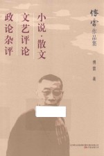 小说 散文 文艺评论 政论杂评