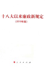 十八大以来廉政新规定 2019版