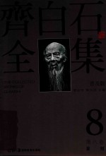 齐白石全集 第8卷 普及版