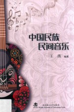中国民族民间音乐