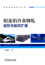 铝及铝合金铸轧成形与裂纹扩展
