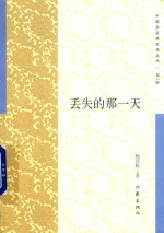 丢失的那一天