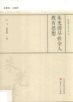 朱光潜 尽性全人教育思想