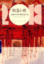 2018中国年度短篇小说