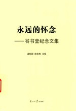 永远的怀念 谷书堂纪念文集
