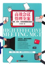 高效会议管理全案 会前、会中、会后的管理实战技巧