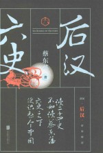 六史 后汉