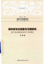 语料库与日语复句习得研究 基于用法建构的语言习得理论