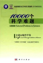 10000个科学难题 交通运输科学卷