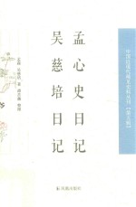 孟心史日记 吴慈培日记 中国近现代稀见史料丛刊 第5辑