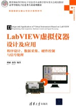 LabVIEW虚拟仪器设计及应用 程序设计 数据采集 硬件控制与信号处理