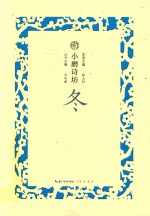 小磨诗坊 冬