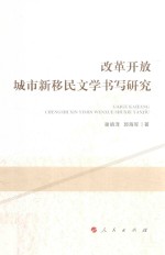 改革开放城市新移民文学书写研究