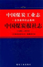 1982-2014中国煤炭工业志 中国煤炭报社志