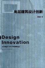 高层建筑设计创新