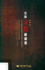 公共文化新视觉 公共文化服务体系建设中的政府主导作用研究
