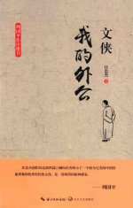 文侠 我的外公