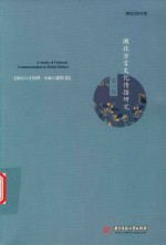 湖北方言文化传播研究 第1辑