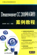 计算机应用案例教程系列 Dreamweaver CC 2018网页制作案例教程