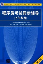 程序员考试同步辅导 上午科目 第3版