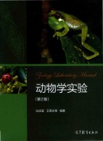 动物学实验 第2版