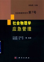 社会物理学 应急管理