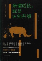 所谓成长 就是认知升级:低配的人生 需要一个解释