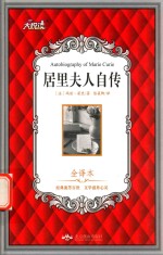 居里夫人自传 大悦读精装名著