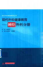 现代外科健康教育 神经外科分册