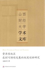 资源型地区农村可持续发展的制度创新研究