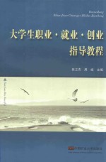 大学生职业就业创业指导教程