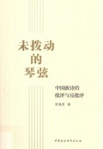 未拨动的琴弦 中国新诗的批评与反批评
