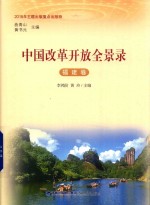 中国改革开放全景录 福建卷