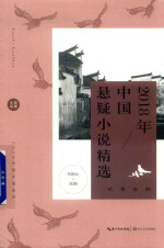 2018年中国悬疑小说精选