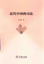 近代中国的司法