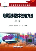 地震资料数字处理方法 第2版