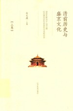 清前历史与盛京文化 清前史研究中心成立暨纪念盛京定名380周年学术研讨会 上