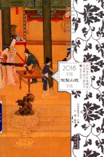 中国微型小说年选 2018版